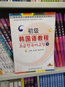 教育部第一批特色專業建設點系列教材：初級韓國語教程（下）有光盤