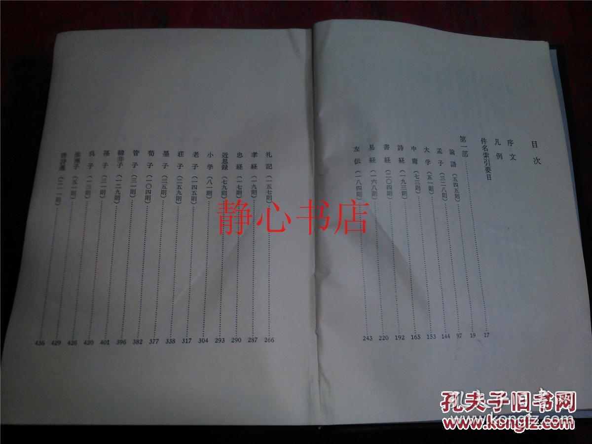 日本日文原版书中国古典名言事典诸桥辙次著精装大32开10页昭和47年3印 孔夫子旧书网