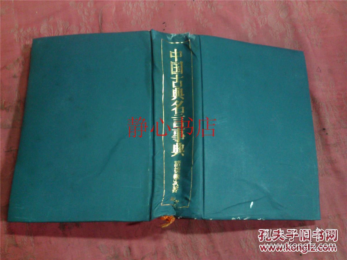日本日文原版书中国古典名言事典诸桥辙次著精装大32开10页昭和47年3印 孔夫子旧书网