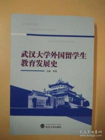 武汉大学外国留学生教育发展史
