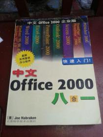 中文office2000八合一