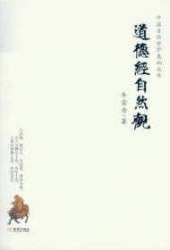 道德经自然观/中国自然哲学基础丛书