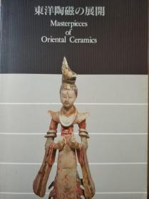 海外图录《东洋陶瓷的展开》 Oriental Ceramics