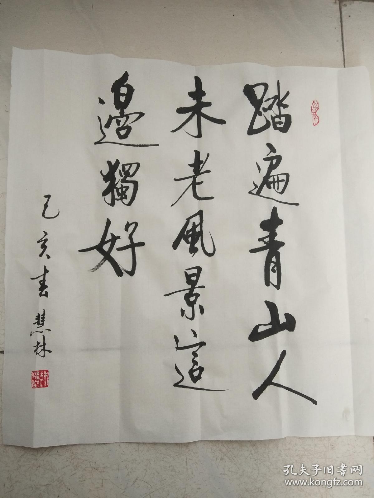 书法作品《风景这边独好》