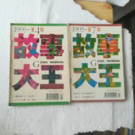 故事大王 1995  【4    7】