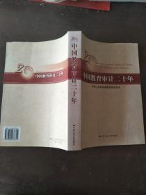 中国教育审计二十年【实物图片，品相自鉴】
