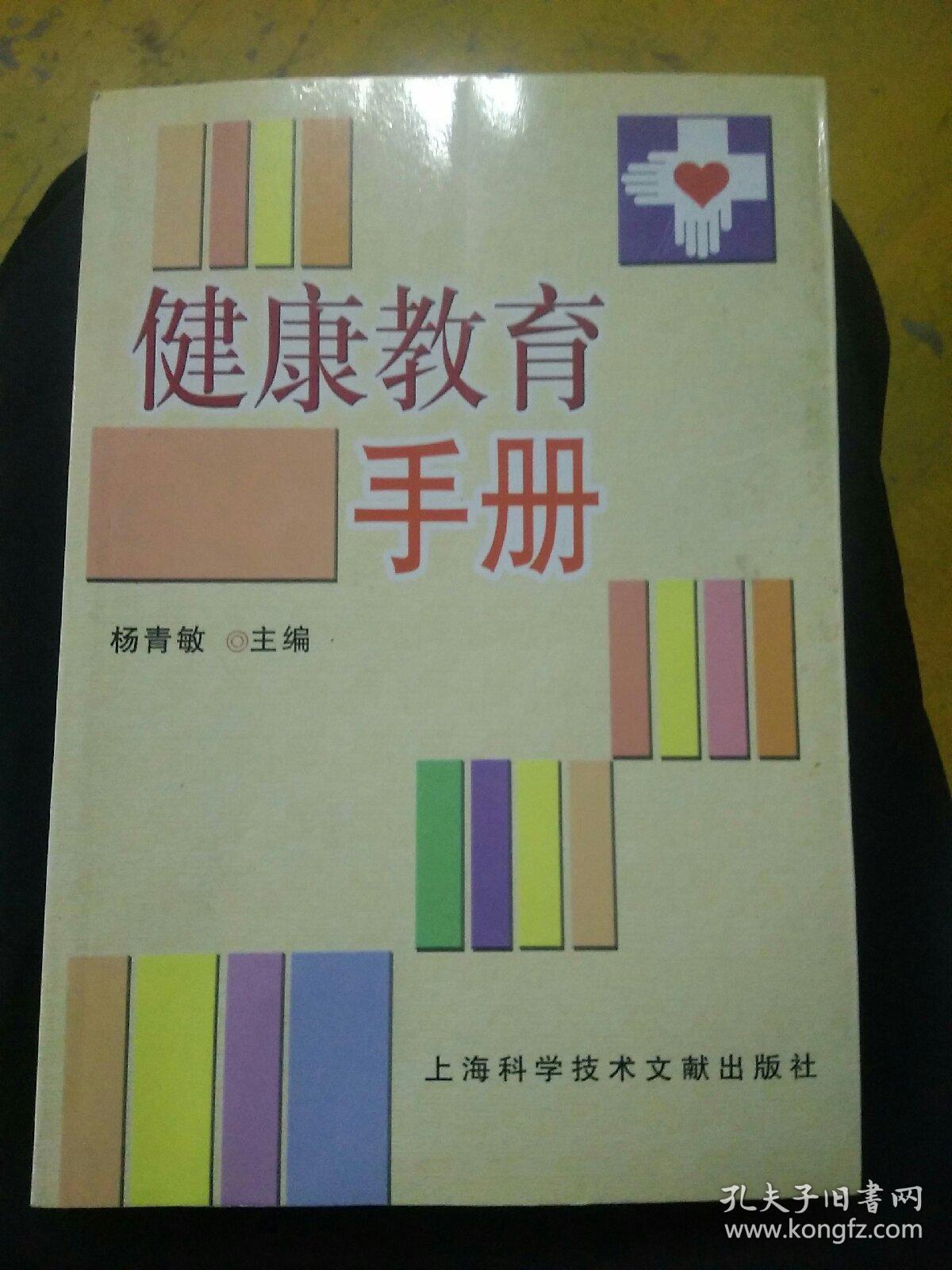 健康教育手册主编杨青敏导师签名钤印