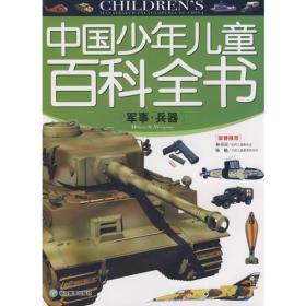 中国少年儿童百科全书：军事 兵器