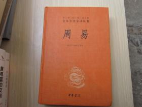 中华经典名著全本全注全译        周易