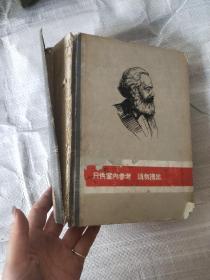 剩余价值学说史 第二卷