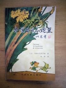 会说话的小豌豆   有译者杨郁 签名加便条  看图