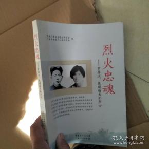 烈火忠魂:罗屏汉,张瑾瑜夫妇烈士