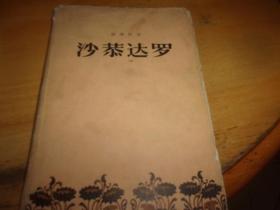 精装1956年初版---沙恭达罗--季羡林译 刘岘木刻插装帧