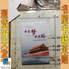 中国梦 中国路 : 八集大型电视文献纪录片