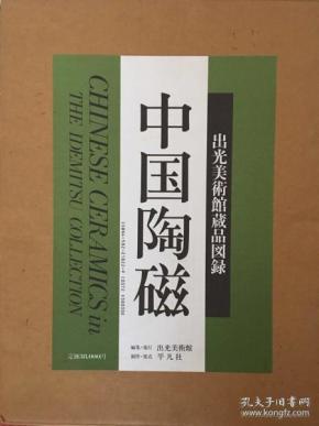 《中国陶瓷 出光美术馆藏品图录》