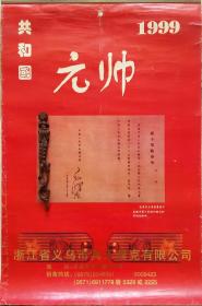 旧藏挂历1999年共和国元帅 13全