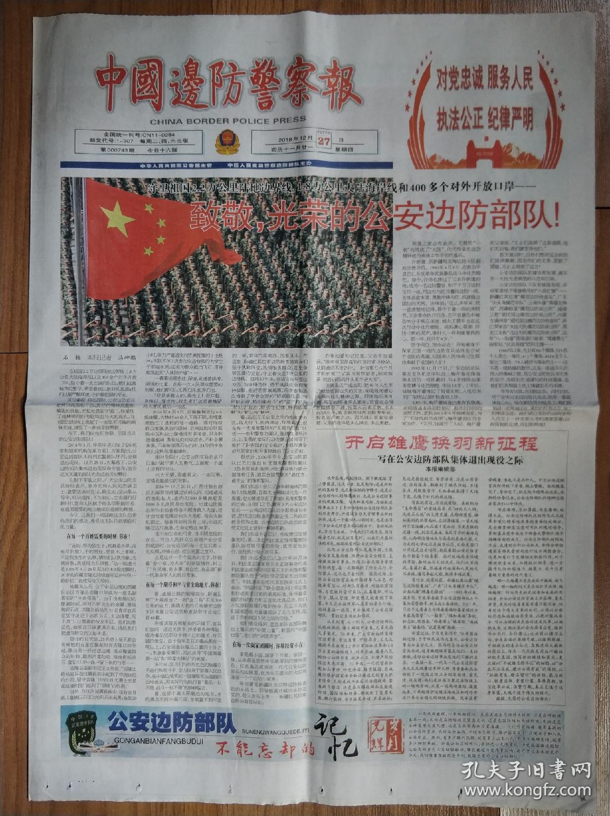 中国边防警察报2018年12月27日停刊前一期,回顾公安