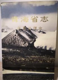 青海省志 四 自然地理志 黄山书社 1995版 正版
