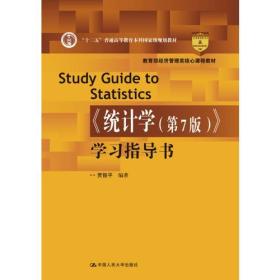 《统计学（第7版）》学习指导书（教育部经济管理类核心课程教材；“十二五”普通高等教育本科国家级规划教材）