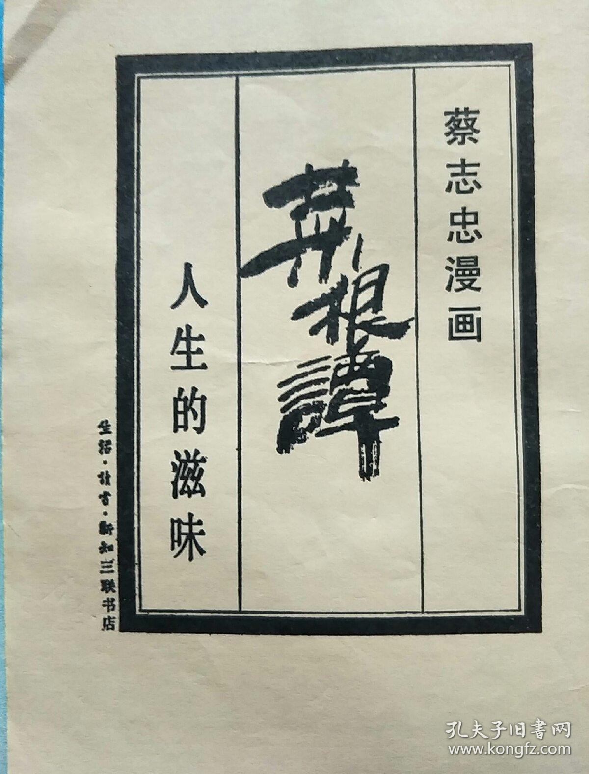 菜根谭(蔡志忠漫画,人生的滋味)【g11】