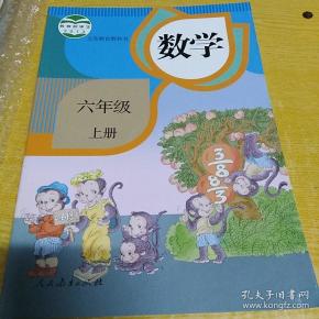 小学课本数学六年级上册全新
