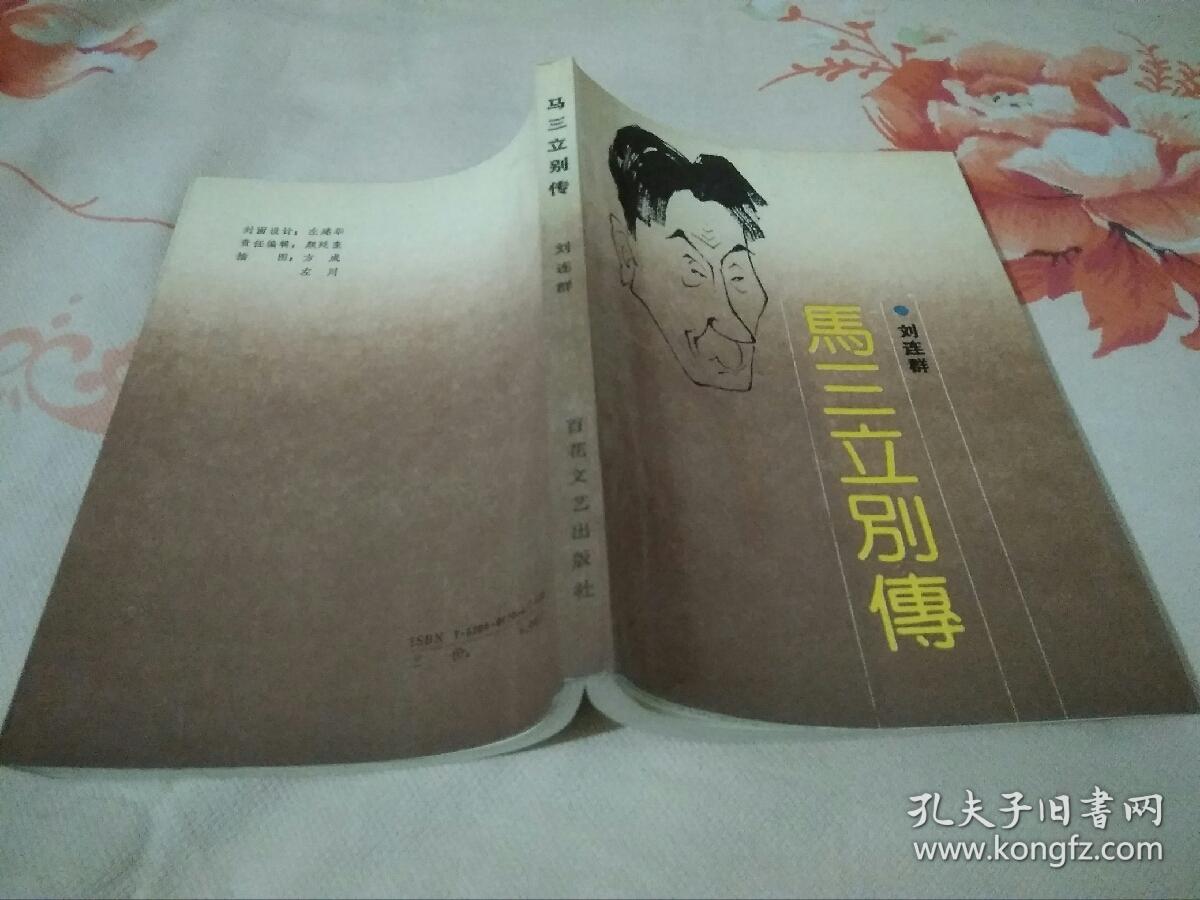 马三立别传