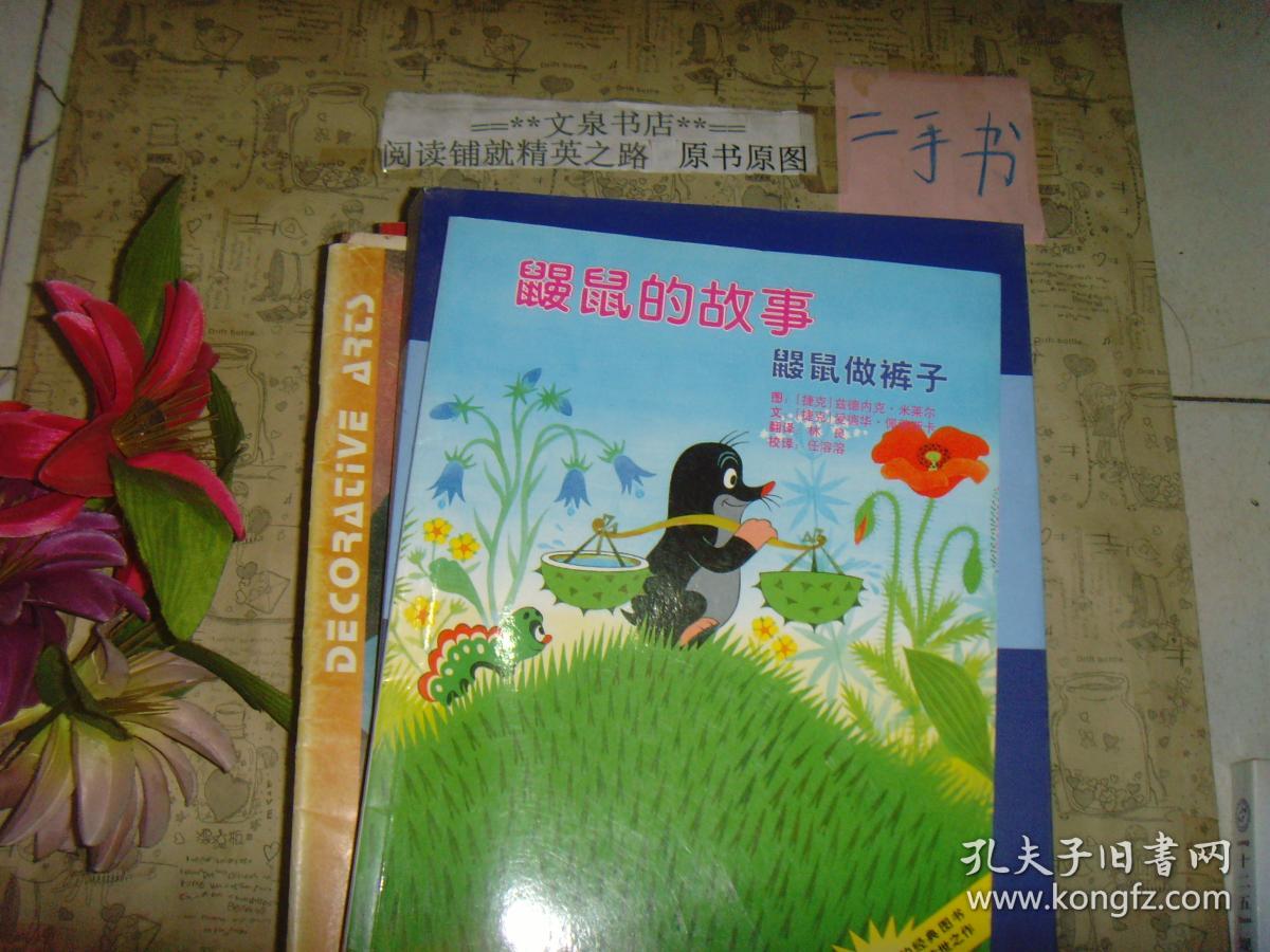 鼹鼠的故事鼹鼠做裤子