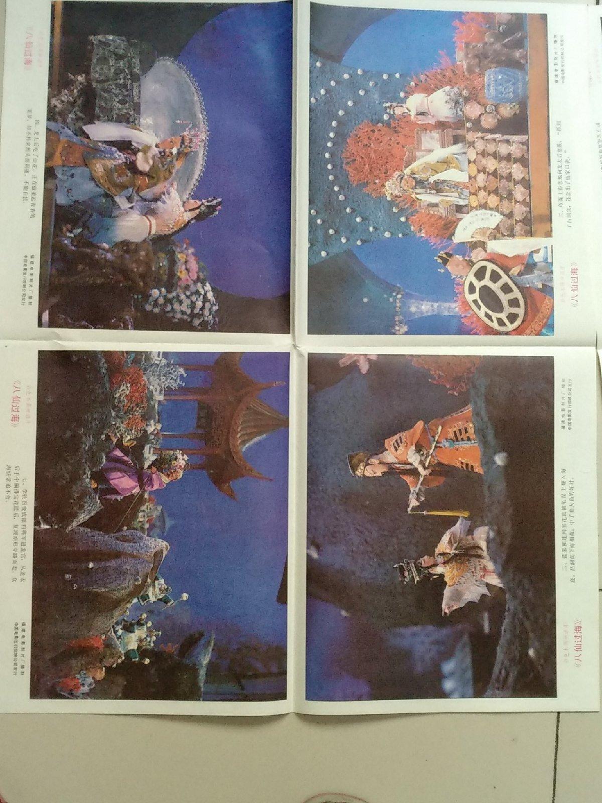 电影海报 八仙过海 剧照 2开2张