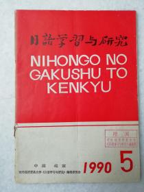 1990年日语学习与研究期刊第5期