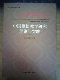中国俄语教学研究理论与实践
