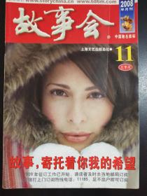 故事会  杂志  2008  11