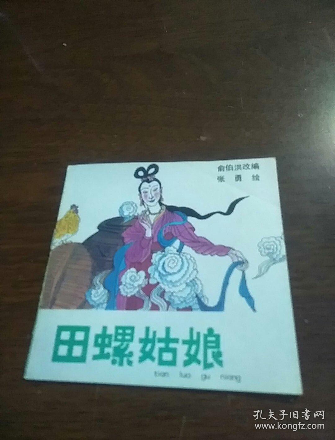 48开彩色连环画田螺姑娘021