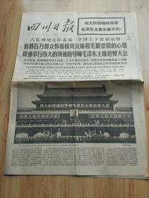 四川日报 1976年9月19 第8455号