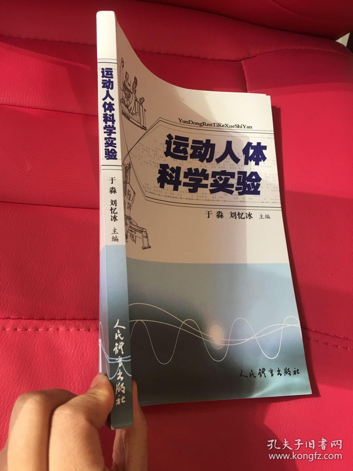 运动人体科学实验