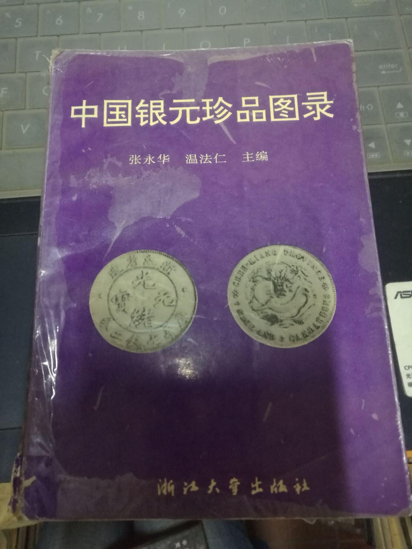 中国银元珍品图录