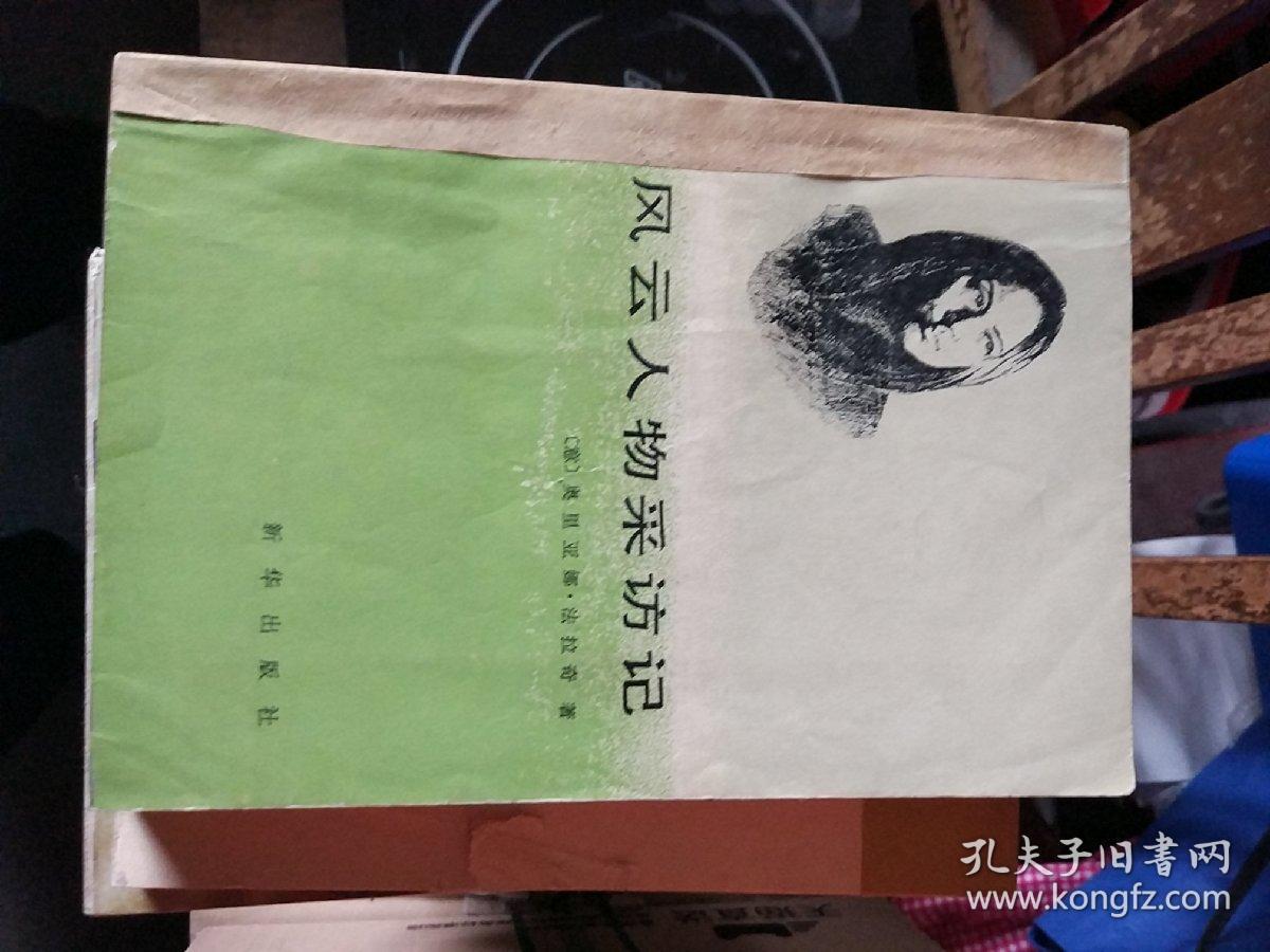 伦勃朗全传,病夫治国,毕加索传,风云人物采访记,武元甲,波尔布特