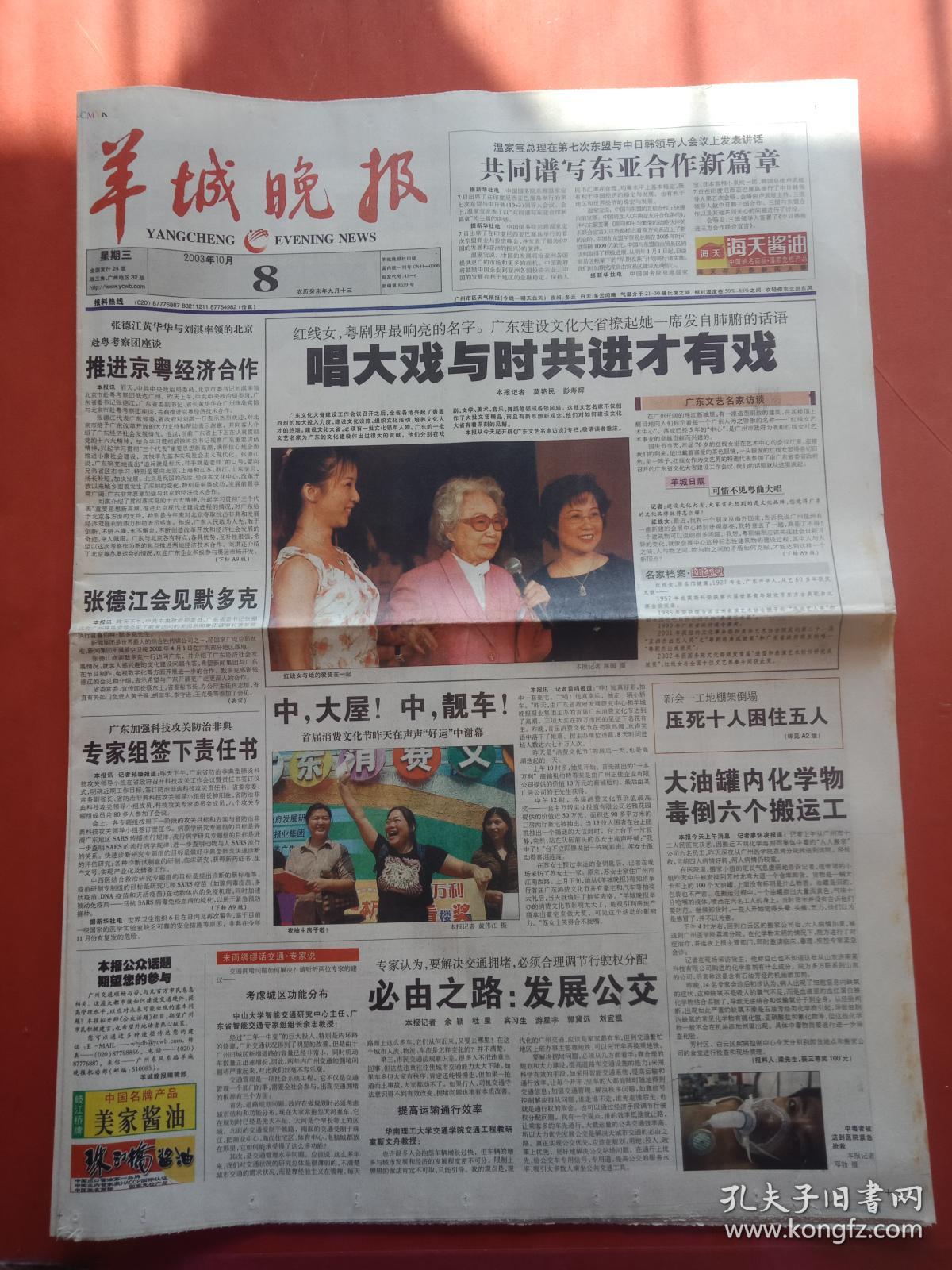 老报纸-----《羊城晚报》2003.10.8-----唱大戏与时共进才有戏