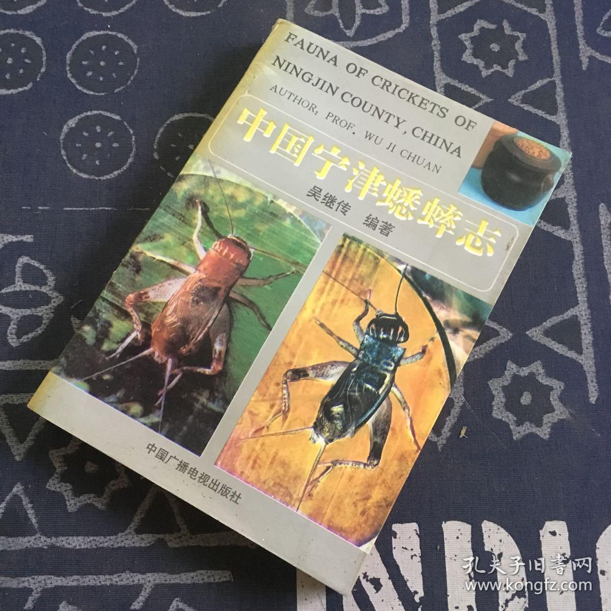 现货中国宁津蟋蟀志多张彩图吴继传中国广电1991年1印