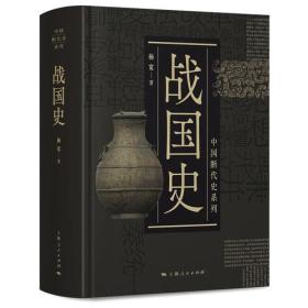 新书--中国断代史系列：战国史（精装）