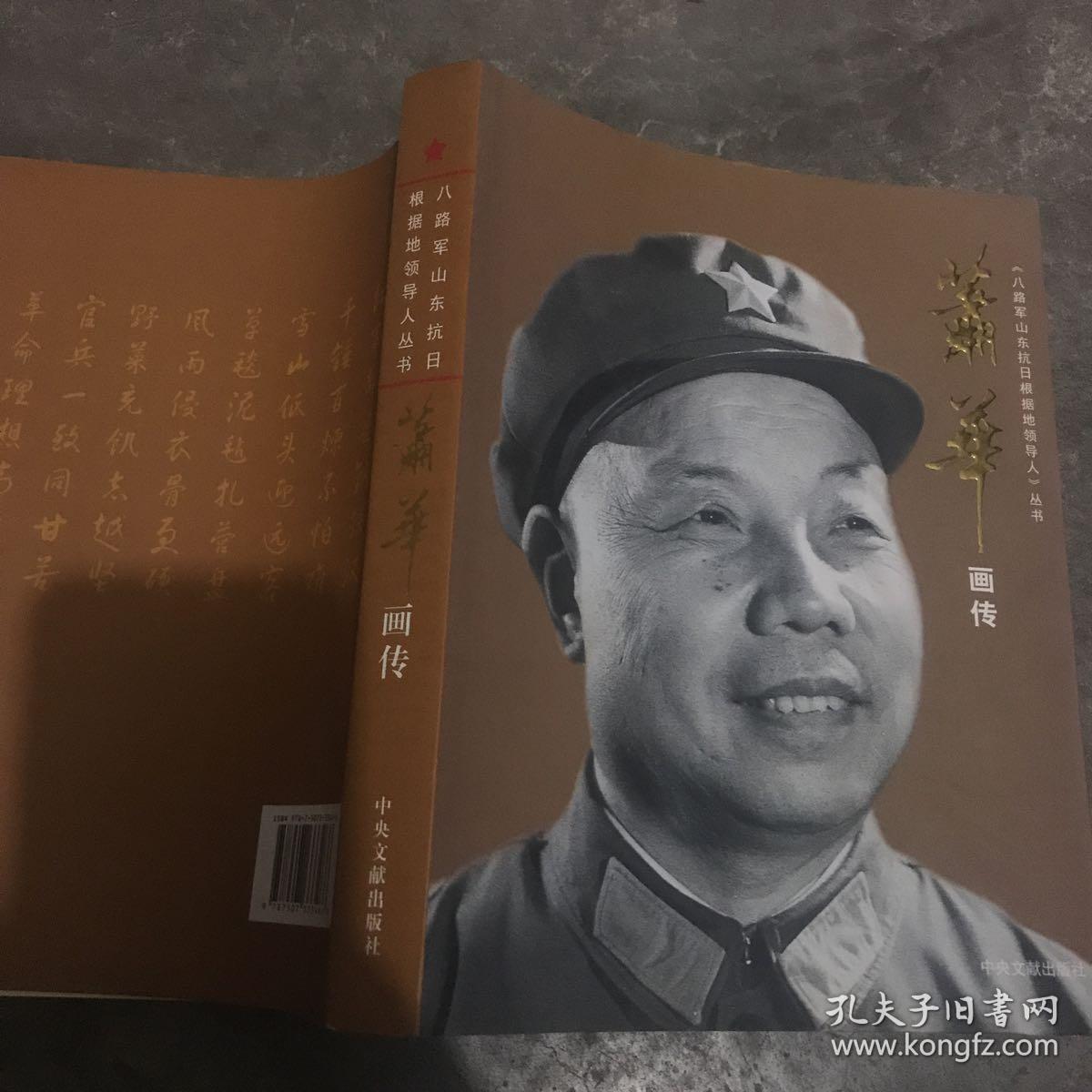 萧华画传