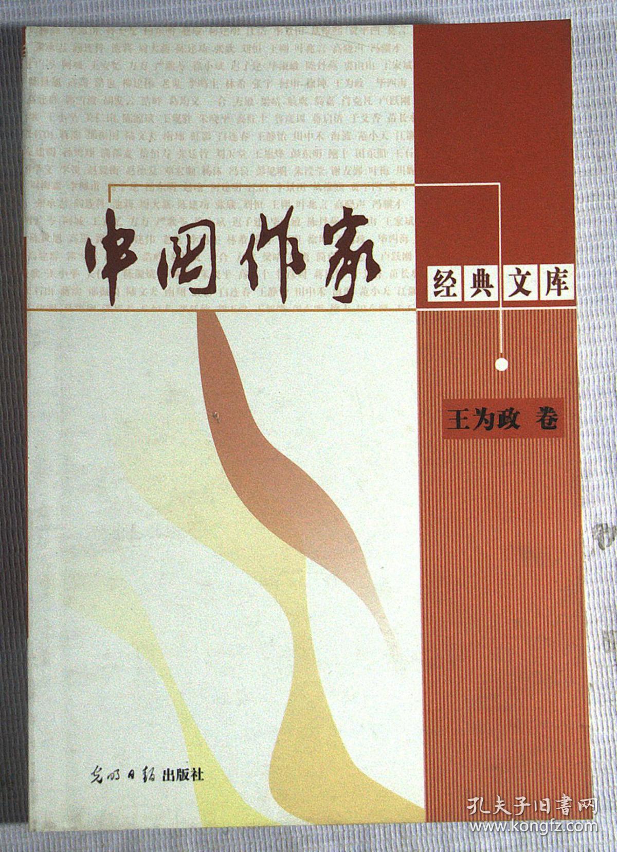 中国作家经典文库:王为政卷