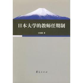 日本大学的教师任期制