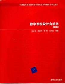 计算机科学与技术学科研究生系列教材（中文版）.数字系统设计自动化（第2版）