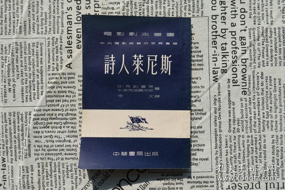 诗人莱尼斯-电影剧本丛书-中华书局1953年4月1版1印