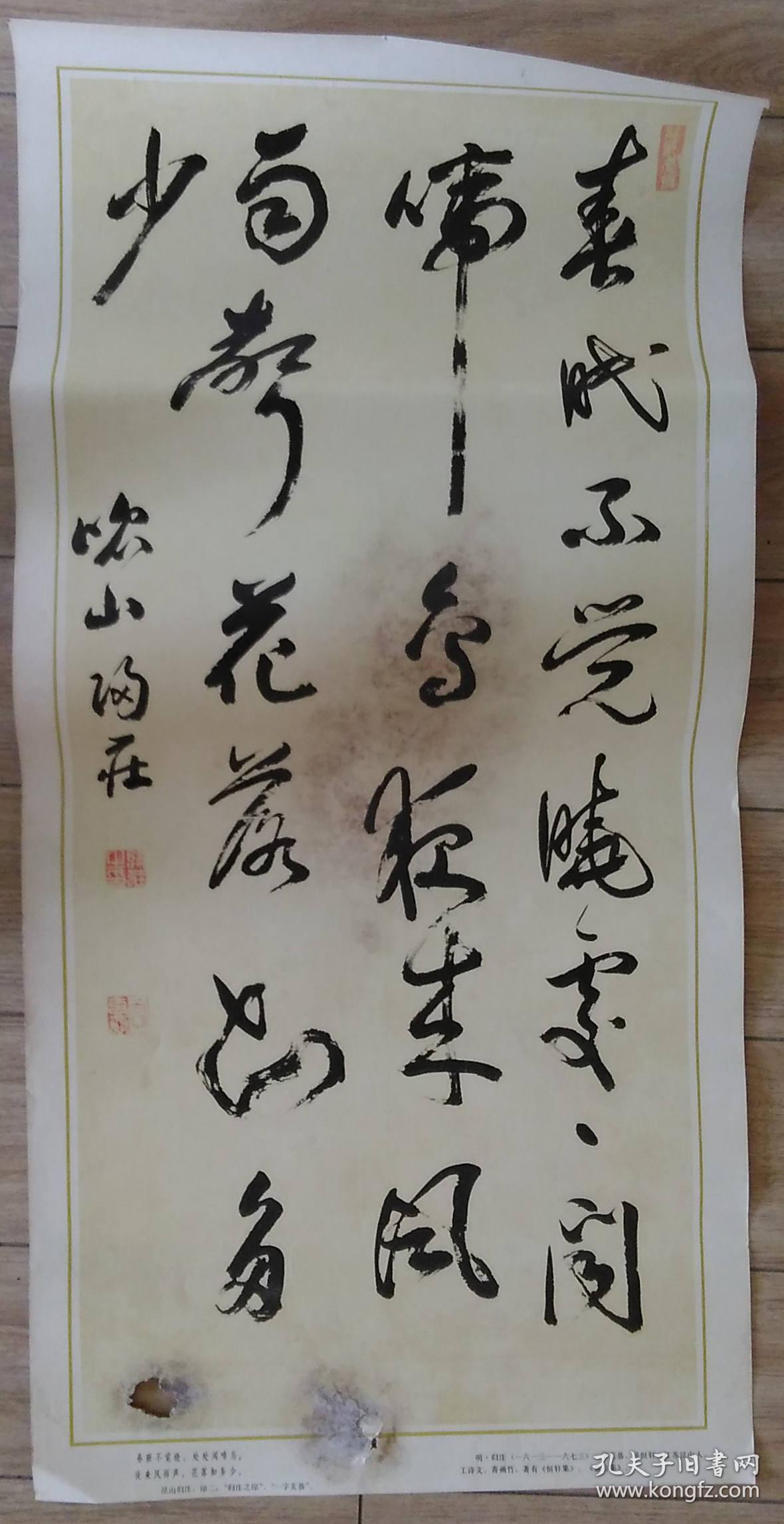 书法印刷品实物原图明归庄春眠不觉晓宽度33厘米品差受潮有洞