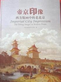 帝京印象：西方版画中的老北京