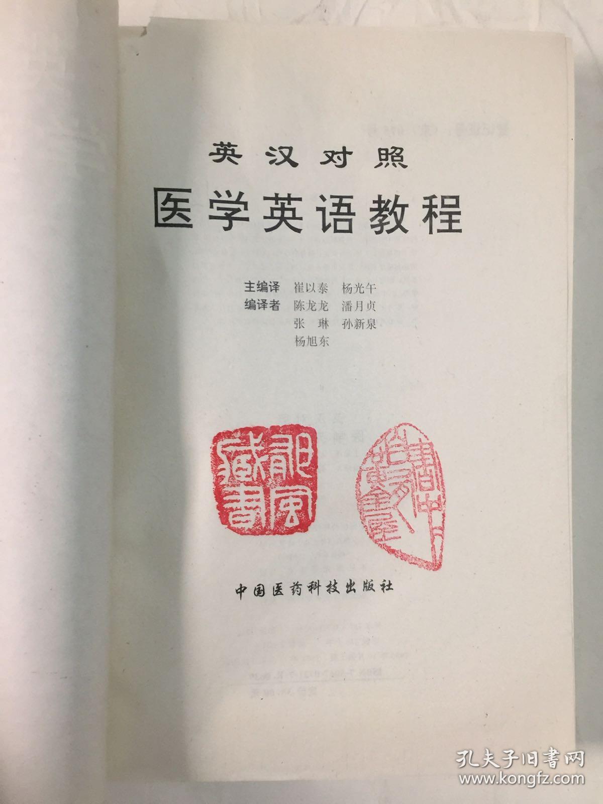 英汉对照医学英语教程黄苗子 郁风夫妇藏书 钤 郁风藏书 书中自有黄金屋 印 孔夫子旧书网 英汉对照医学英语教程黄苗子 郁风夫妇藏书 钤 郁风藏书 书中自有黄金屋 印 孔夫子旧书网