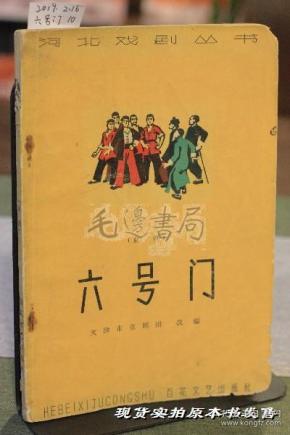 六号门(京剧)