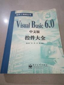 Visual Basic 6.0中文版控件大全（软件工程师丛书