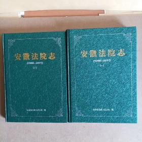安徽法院志（1986-2011）（一）、（二），2本合售